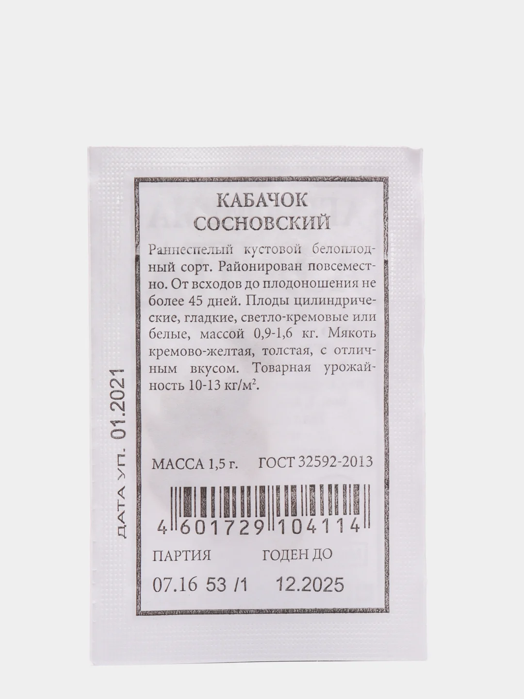 Семена Кабачок "Сосновский" набор 1, 3, 5 уп