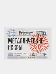 Правильные открытия/ Набор для проведения опытов и экспериментов "Металлические искры"