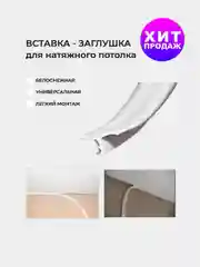 Вставка - заглушка плинтус для натяжного потолка , 2 вида T и L образный