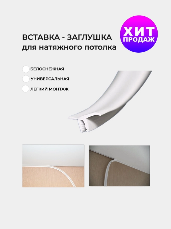 Вставка - заглушка плинтус для натяжного потолка , 2 вида T и L образный
