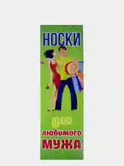 Лайм носки мужские в коробке на 23 февраля