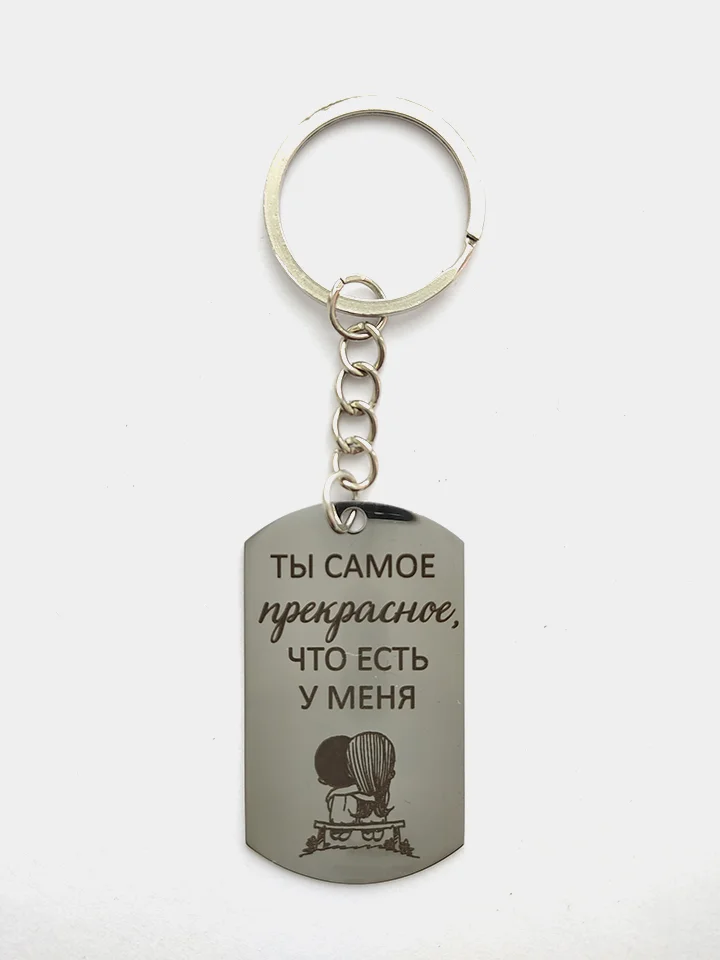 Брелок жетон для ключей "Ты самое прекрасное, что есть у меня"