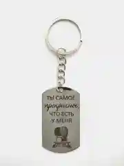 Брелок жетон для ключей "Ты самое прекрасное, что есть у меня"