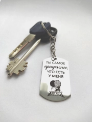 Брелок жетон для ключей "Ты самое прекрасное, что есть у меня"