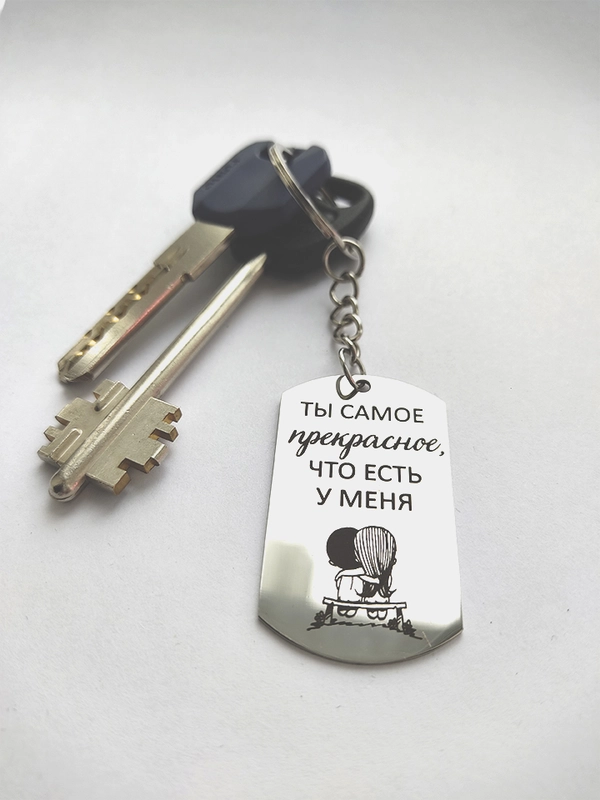 Брелок жетон для ключей "Ты самое прекрасное, что есть у меня"