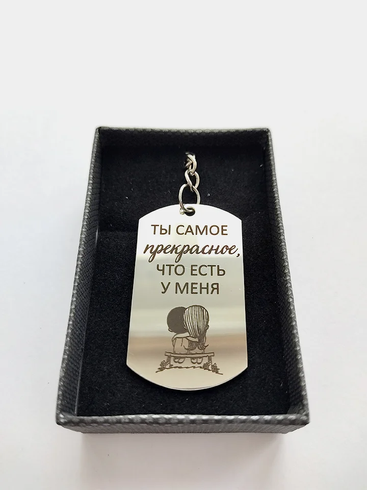 Брелок жетон для ключей "Ты самое прекрасное, что есть у меня"