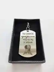 Брелок жетон для ключей "Ты самое прекрасное, что есть у меня"