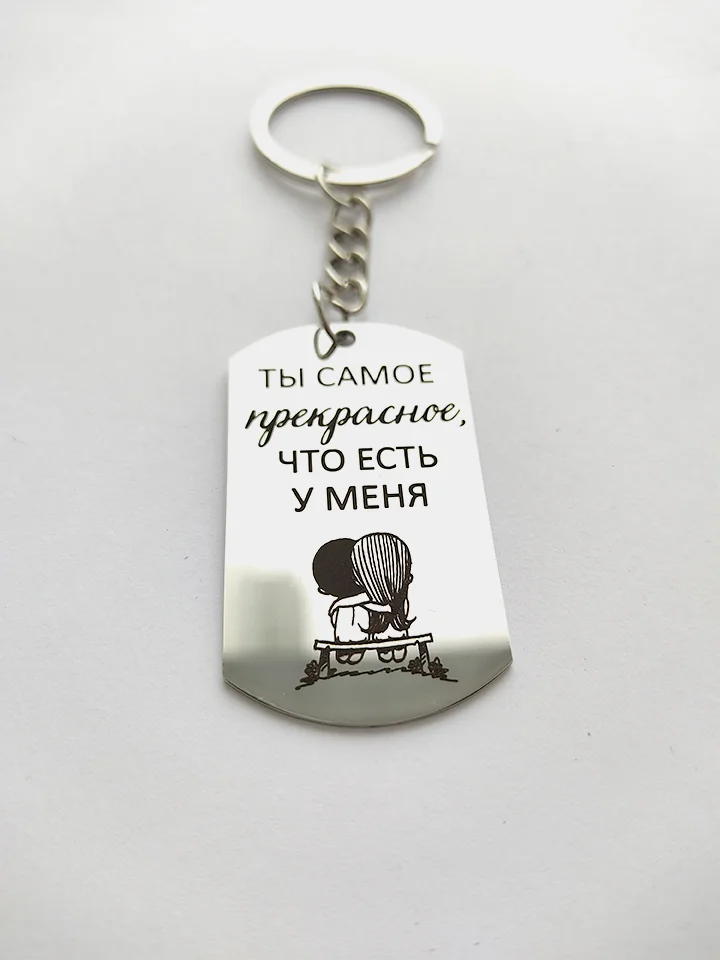 Брелок жетон для ключей "Ты самое прекрасное, что есть у меня"