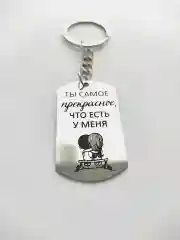 Брелок жетон для ключей "Ты самое прекрасное, что есть у меня"