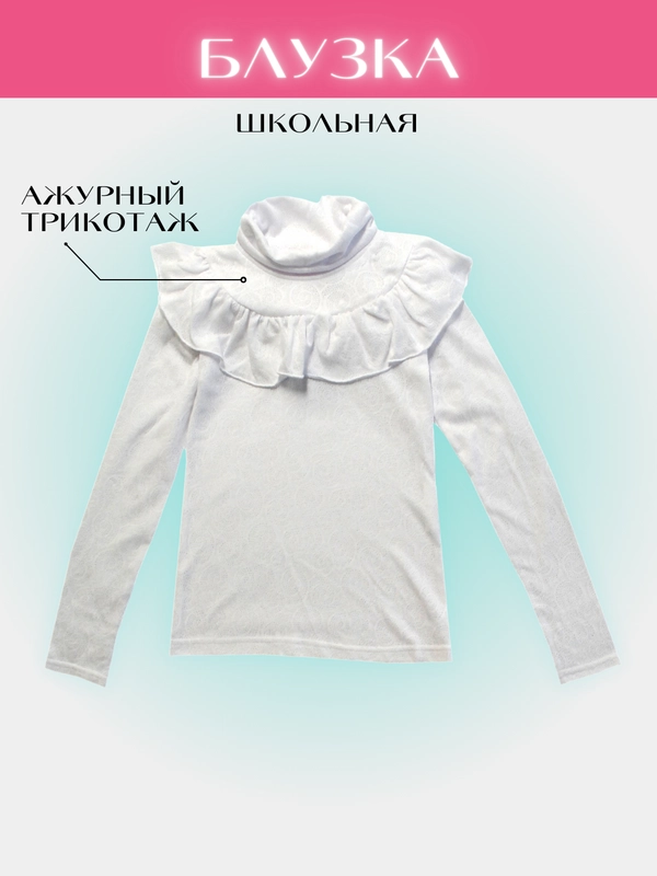 Блузка школьная