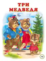 Книги для детей серии Пять сказок. Три медведя и другие сказки.