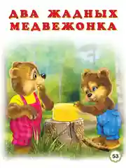 Книги для детей серии Пять сказок. Три медведя и другие сказки.