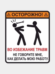 Наклейка "Не говорите мне, как делать мою работу"