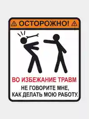 Наклейка "Не говорите мне, как делать мою работу"