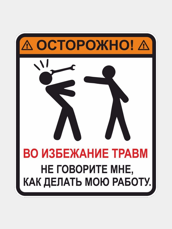 Наклейка "Не говорите мне, как делать мою работу"