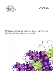 Siberina Масло виноградной косточки