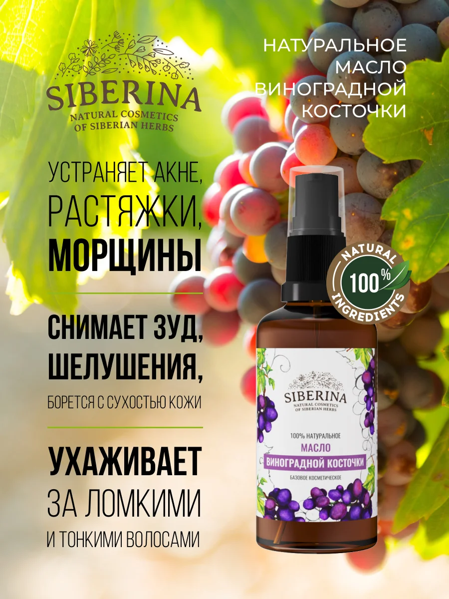 Siberina Масло виноградной косточки