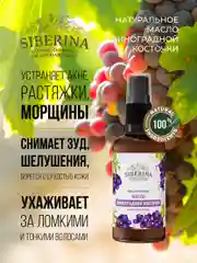 Siberina Масло виноградной косточки
