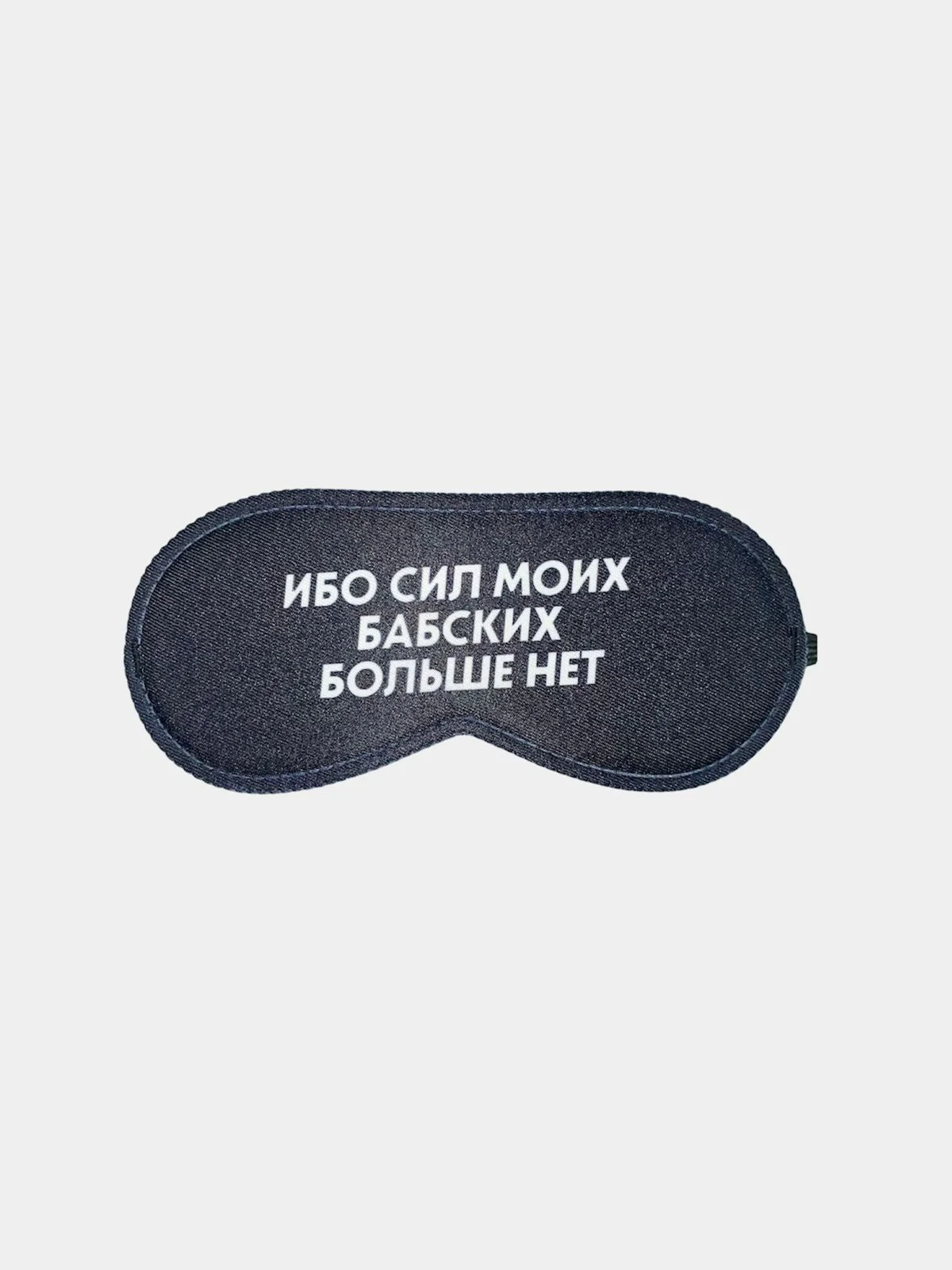 Черный маска для сна