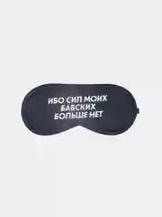 Черный маска для сна