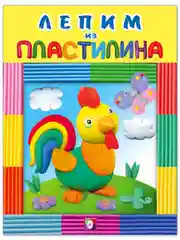 Лепим из пластилина. Для малышей и дошкольников. Комплект из 5 книг