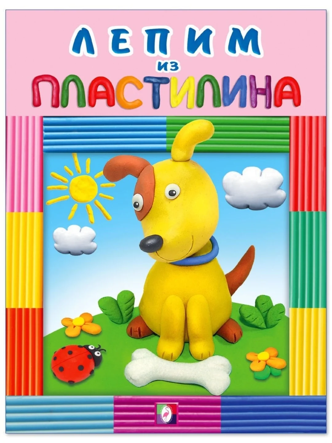Лепим из пластилина. Для малышей и дошкольников. Комплект из 5 книг