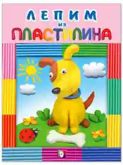 Лепим из пластилина. Для малышей и дошкольников. Комплект из 5 книг