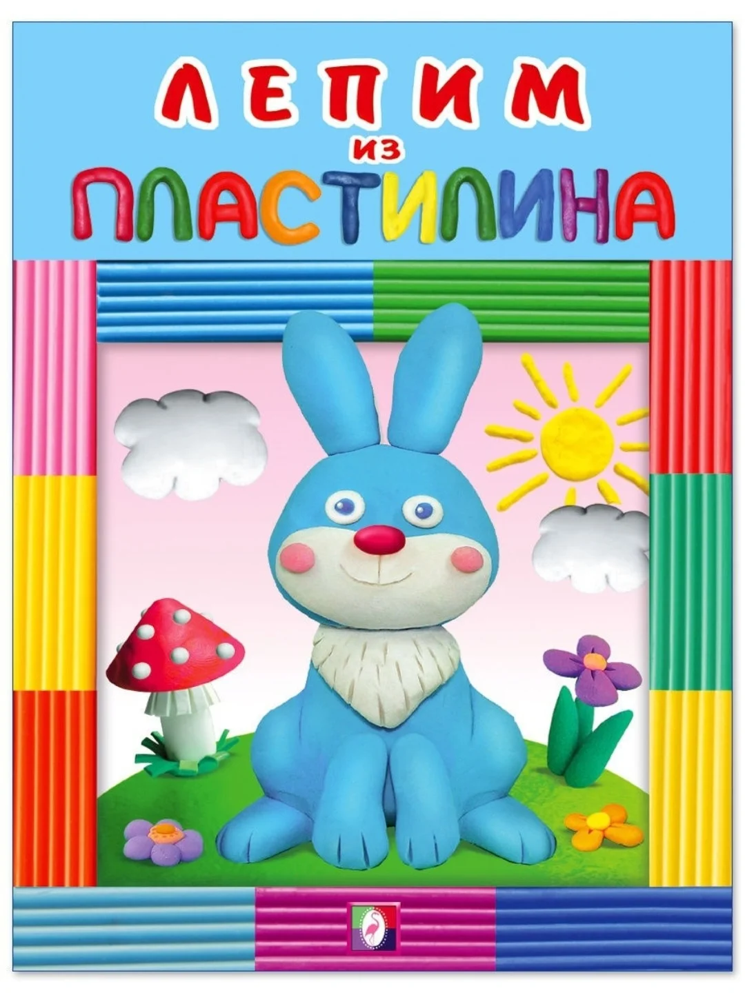 Лепим из пластилина. Для малышей и дошкольников. Комплект из 5 книг