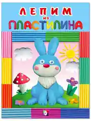 Лепим из пластилина. Для малышей и дошкольников. Комплект из 5 книг