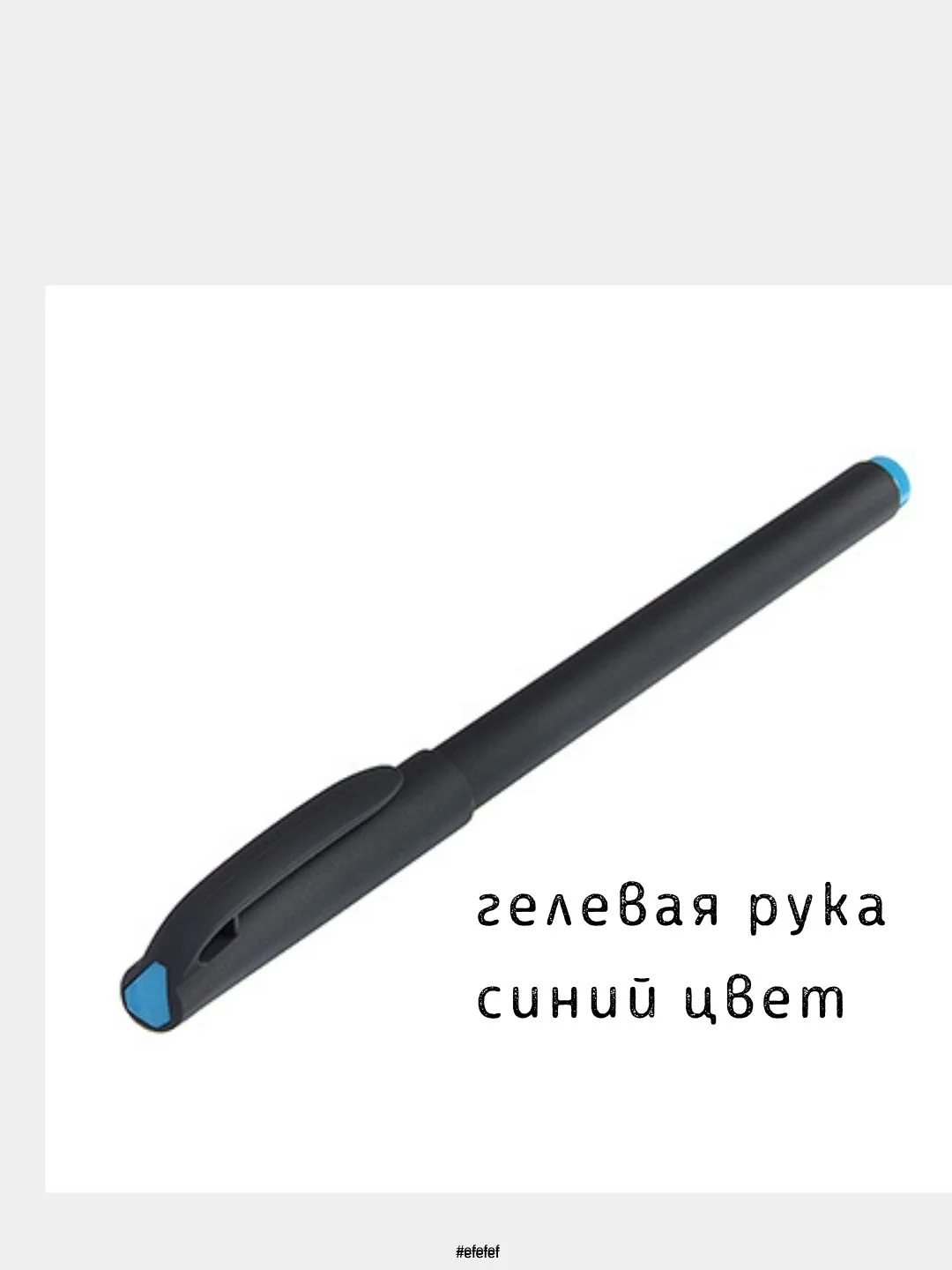 Ручка гелевая