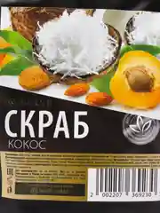 Скраб антицеллюлитный для кожи с натуральным маслом кокоса и миндаля для похудения