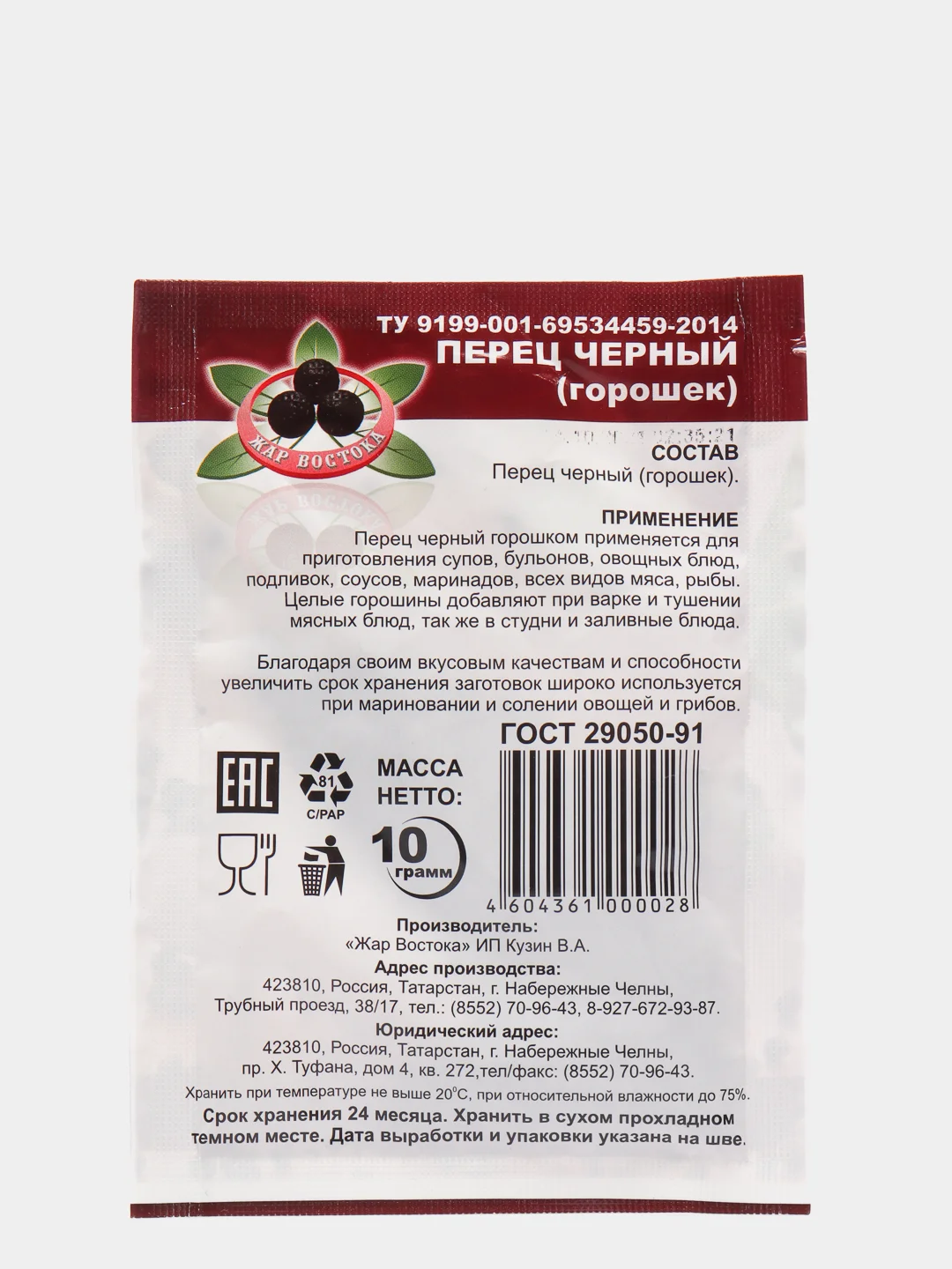 Перец черный горошек "Жар востока", 10 гр