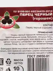 Перец черный горошек "Жар востока", 10 гр