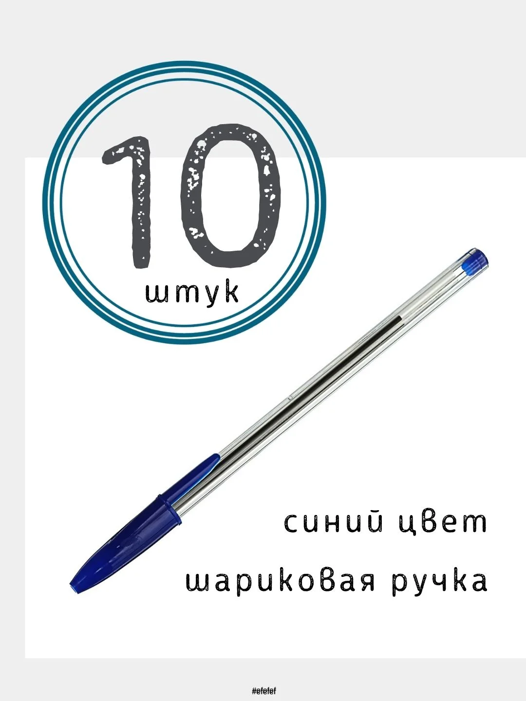Синий ручка / Ручка для письма / Ручка шариковая / Синяя / Прозрачный корпус / Набор ручек