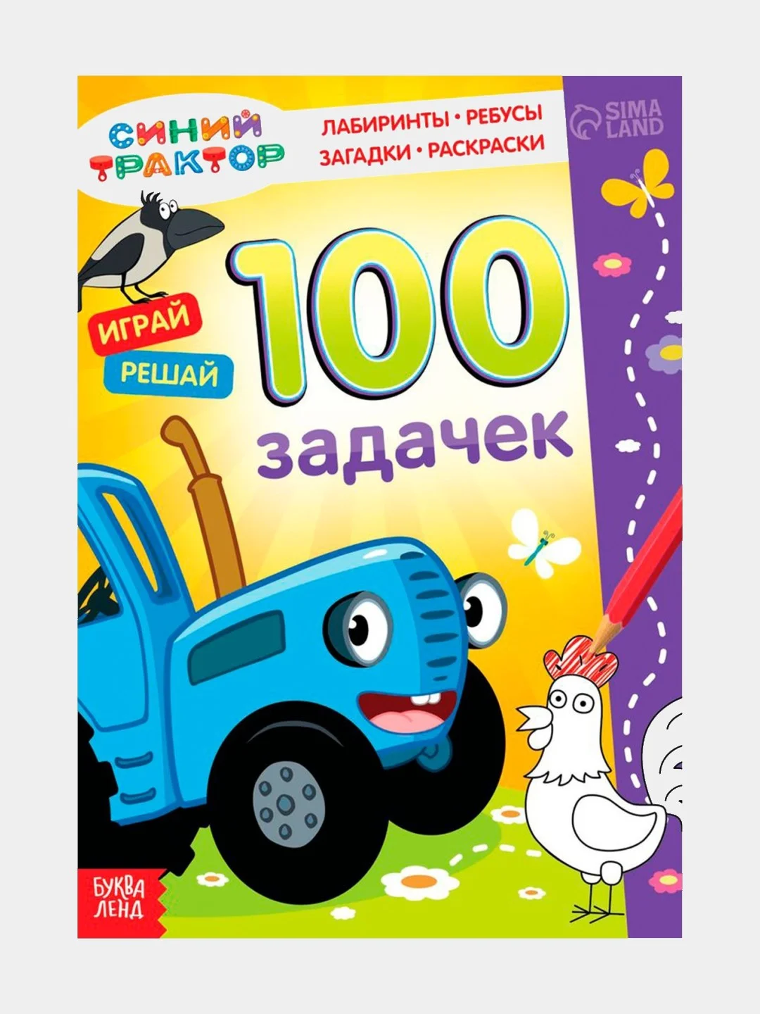 Небесно-голубой книга - ребусы "100 задачек" Синий трактор, Маша и медведь. 3+, 5+, 44стр