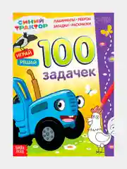 Небесно-голубой книга - ребусы "100 задачек" Синий трактор, Маша и медведь. 3+, 5+, 44стр