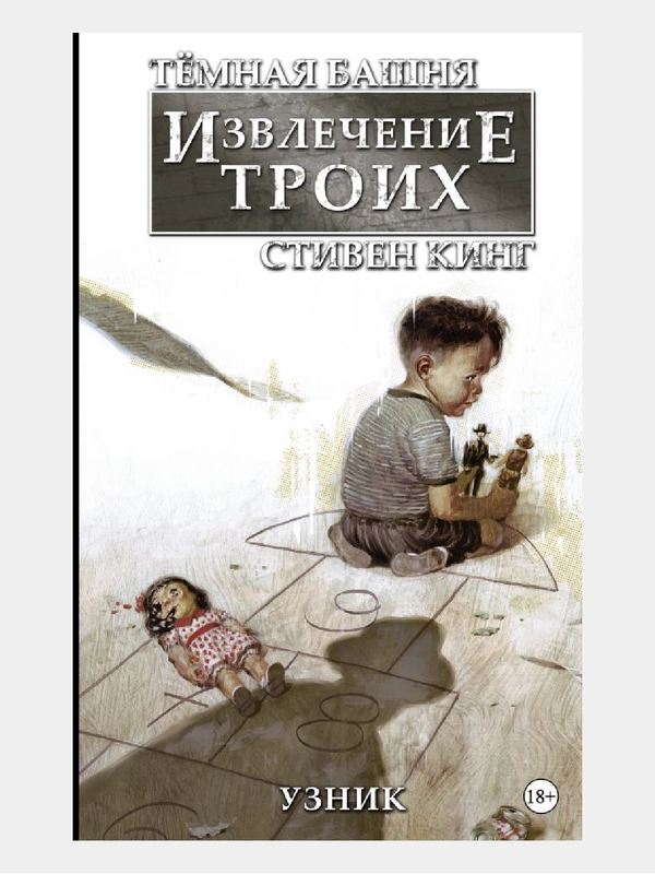 Тёмная башня: Извлечение троих. Книга 1. Узник / Книга комикс