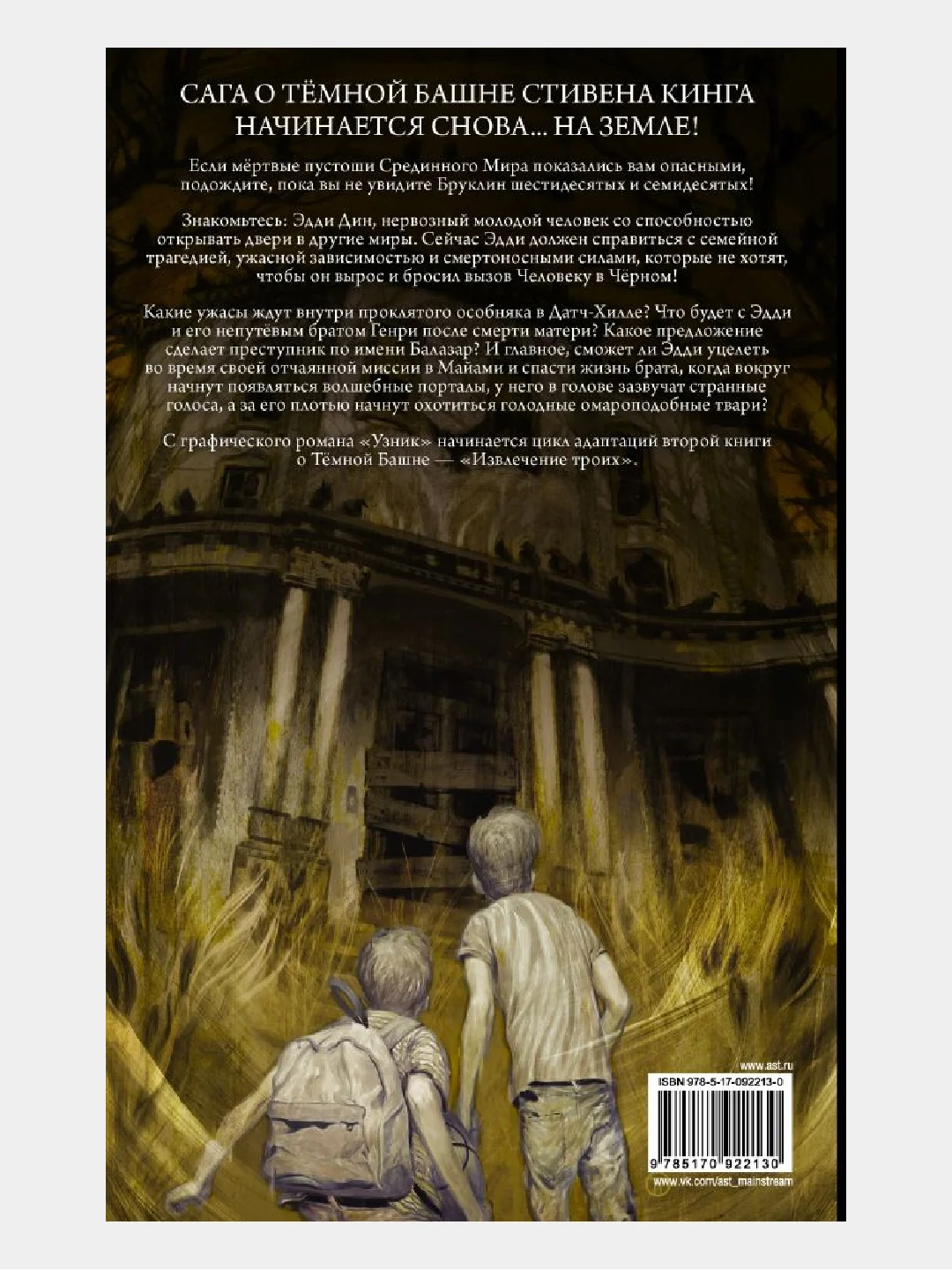 Тёмная башня: Извлечение троих. Книга 1. Узник / Книга комикс