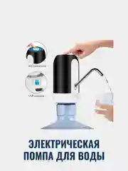 Помпа для воды электрическая