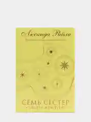 Семь сестер. Сестра жемчуга (#4), Люсинда Райли