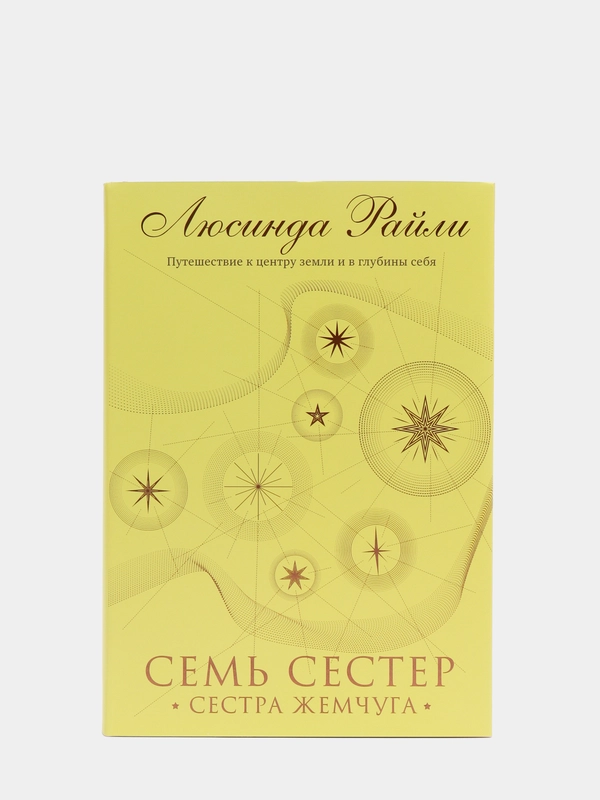 Семь сестер. Сестра жемчуга (#4), Люсинда Райли