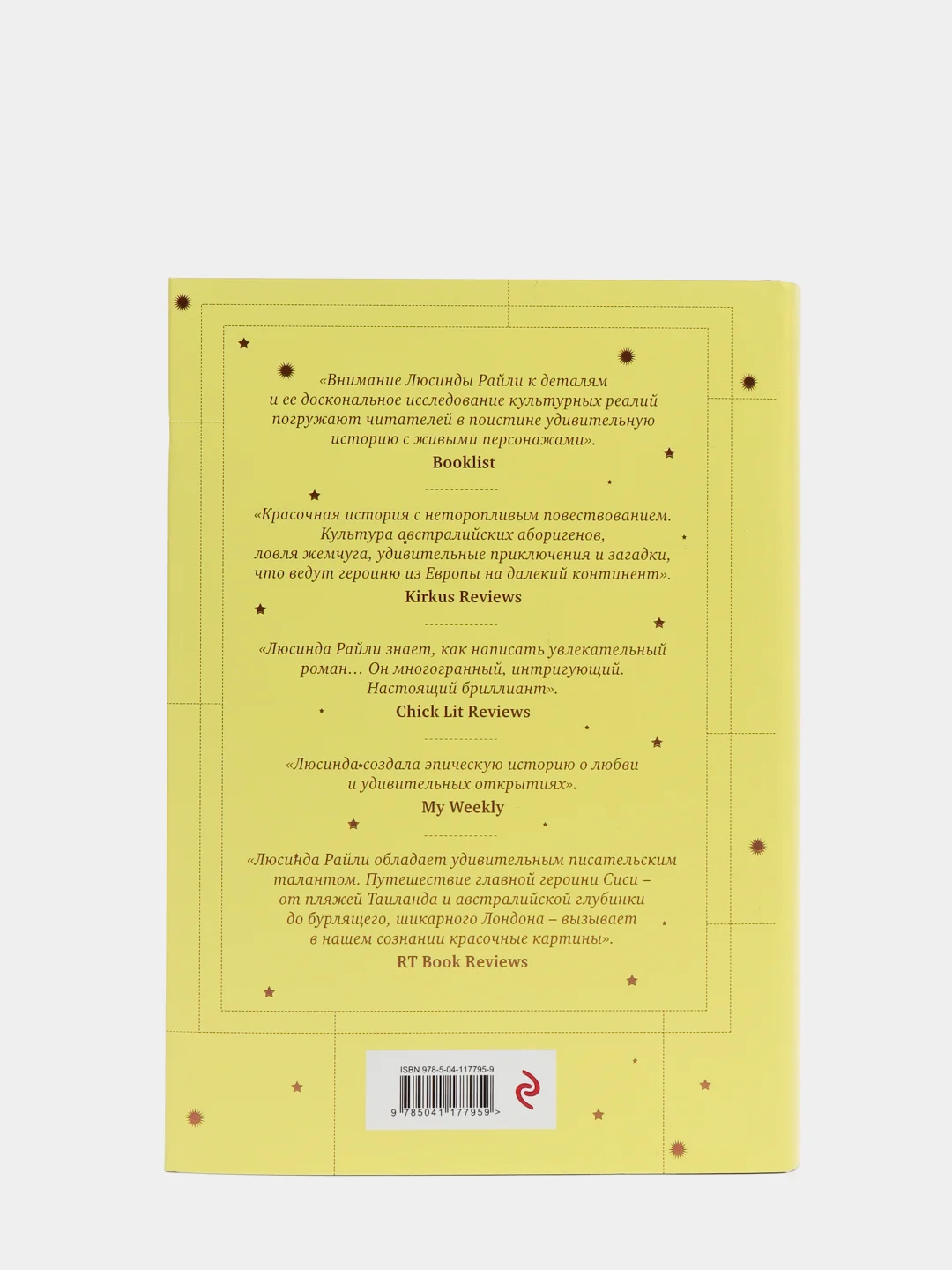 Семь сестер. Сестра жемчуга (#4), Люсинда Райли