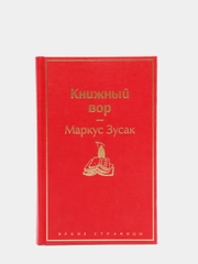 Книжный вор (вишнево-красный), Маркус Зусак