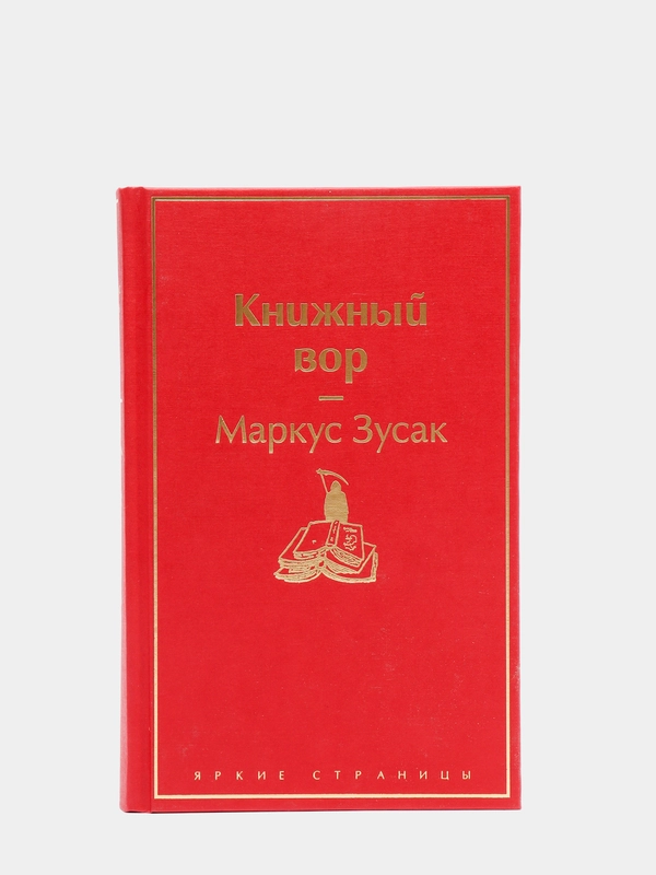 Книжный вор (вишнево-красный), Маркус Зусак