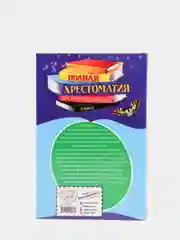 Полная хрестоматия для начальной школы. 2 класс. 6-е изд., испр. и доп.