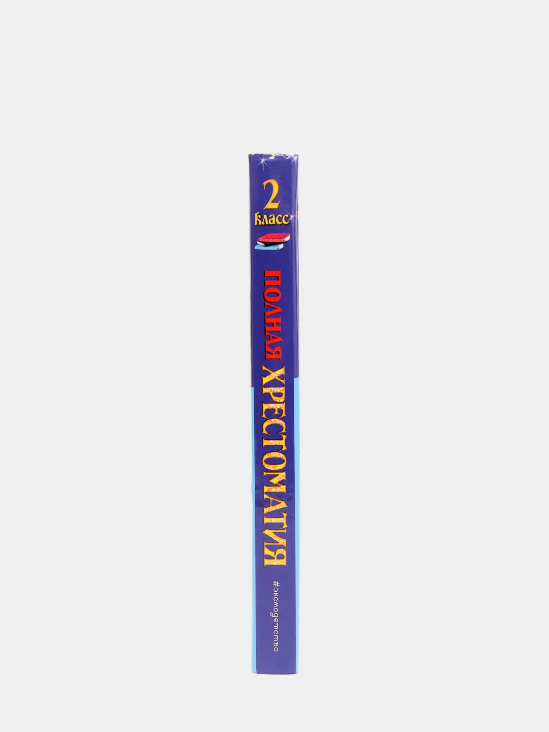 Полная хрестоматия для начальной школы. 2 класс. 6-е изд., испр. и доп.