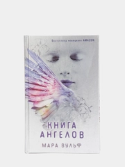 Книга ангелов (#3), Мара Вульф