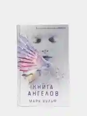 Книга ангелов (#3), Мара Вульф
