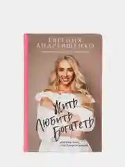 Жить. Любить. Богатеть, Евгения Андреященко