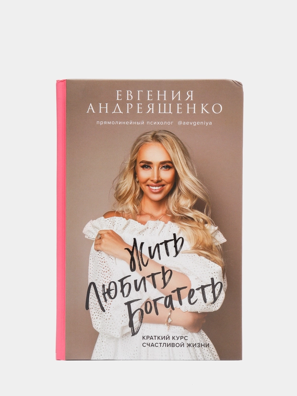 Жить. Любить. Богатеть, Евгения Андреященко